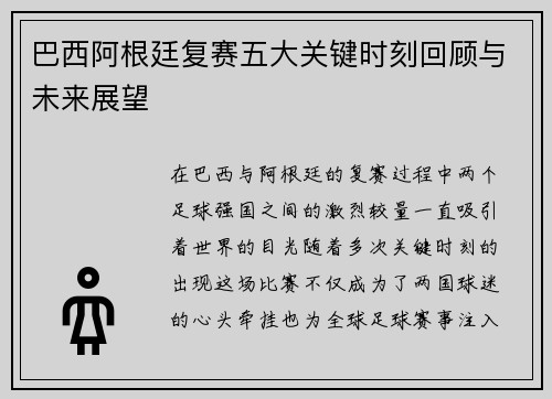 巴西阿根廷复赛五大关键时刻回顾与未来展望