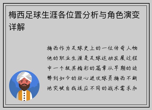 梅西足球生涯各位置分析与角色演变详解