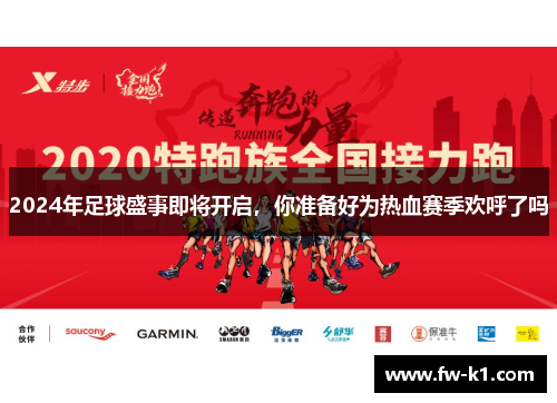 2024年足球盛事即将开启，你准备好为热血赛季欢呼了吗