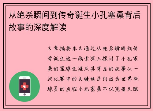 从绝杀瞬间到传奇诞生小孔塞桑背后故事的深度解读