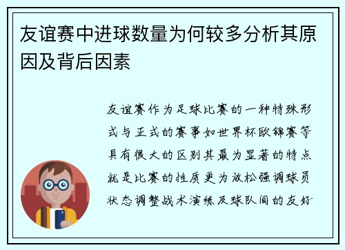 友谊赛中进球数量为何较多分析其原因及背后因素