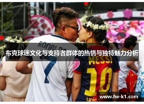 布克球迷文化与支持者群体的热情与独特魅力分析 布克球迷文化与支持者群体的热情与独特魅力分析