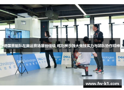 德国赛艇队在奥运赛场屡创佳绩 成功展示强大竞技实力与团队协作精神 德国赛艇队在奥运赛场屡创佳绩 成功展示强大竞技实力与团队协作精神