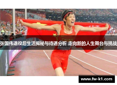 张国伟退役后生活揭秘与待遇分析 走向新的人生舞台与挑战 张国伟退役后生活揭秘与待遇分析 走向新的人生舞台与挑战