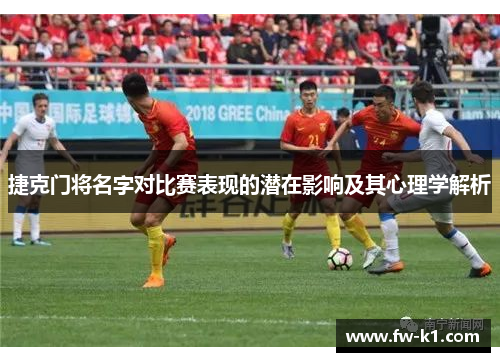 捷克门将名字对比赛表现的潜在影响及其心理学解析 捷克门将名字对比赛表现的潜在影响及其心理学解析