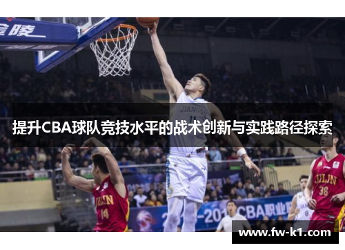 提升CBA球队竞技水平的战术创新与实践路径探索