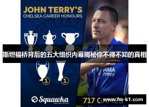 斯坦福桥背后的五大组织内幕揭秘你不得不知的真相 斯坦福桥背后的五大组织内幕揭秘你不得不知的真相