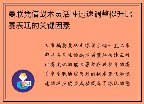 曼联凭借战术灵活性迅速调整提升比赛表现的关键因素 曼联凭借战术灵活性迅速调整提升比赛表现的关键因素