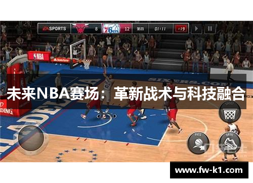 未来NBA赛场:革新战术与科技融合 未来NBA赛场:革新战术与科技融合