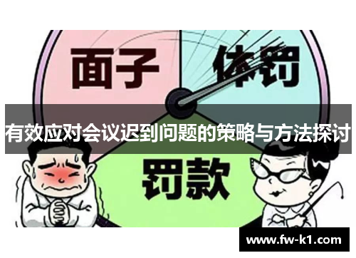 有效应对会议迟到问题的策略与方法探讨