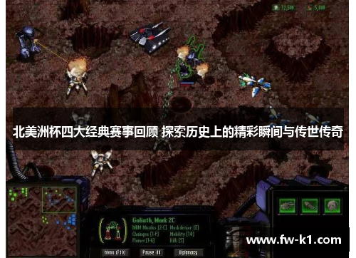 北美洲杯四大经典赛事回顾 探索历史上的精彩瞬间与传世传奇 北美洲杯四大经典赛事回顾 探索历史上的精彩瞬间与传世传奇