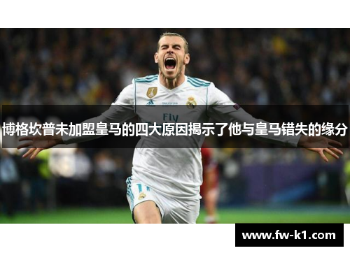 博格坎普未加盟皇马的四大原因揭示了他与皇马错失的缘分 博格坎普未加盟皇马的四大原因揭示了他与皇马错失的缘分