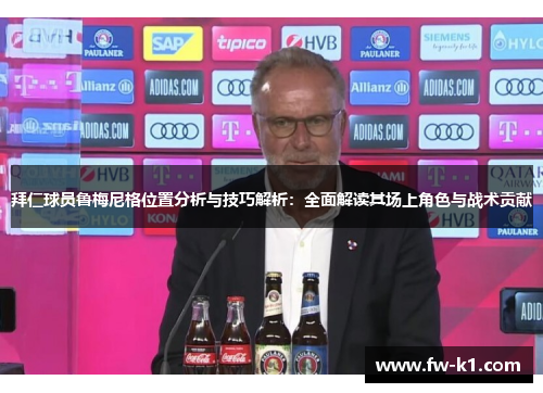 拜仁球员鲁梅尼格位置分析与技巧解析:全面解读其场上角色与战术贡献 拜仁球员鲁梅尼格位置分析与技巧解析:全面解读其场上角色与战术贡献