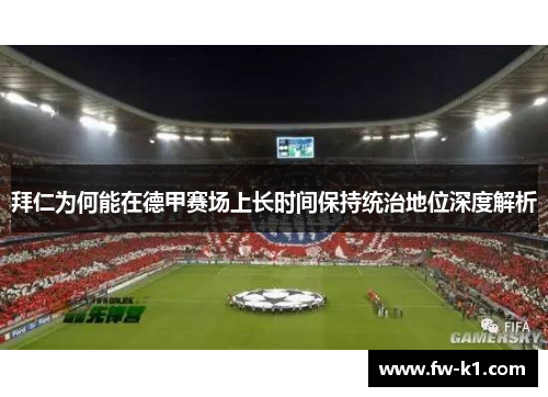 拜仁为何能在德甲赛场上长时间保持统治地位深度解析