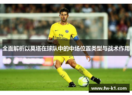 全面解析以莫塔在球队中的中场位置类型与战术作用 全面解析以莫塔在球队中的中场位置类型与战术作用