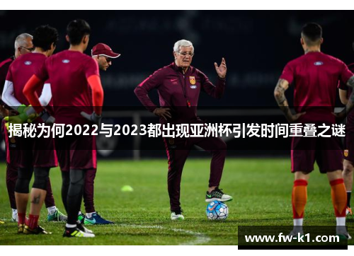 揭秘为何2022与2023都出现亚洲杯引发时间重叠之谜