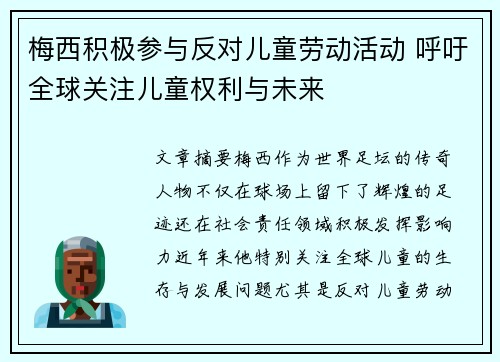 梅西积极参与反对儿童劳动活动 呼吁全球关注儿童权利与未来