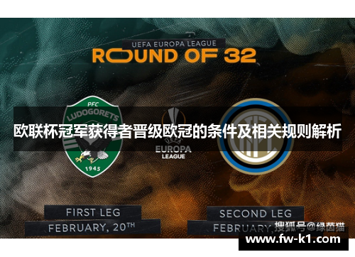 欧联杯冠军获得者晋级欧冠的条件及相关规则解析