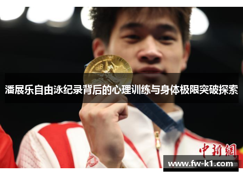 潘展乐自由泳纪录背后的心理训练与身体极限突破探索 潘展乐自由泳纪录背后的心理训练与身体极限突破探索