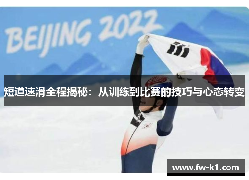 短道速滑全程揭秘：从训练到比赛的技巧与心态转变