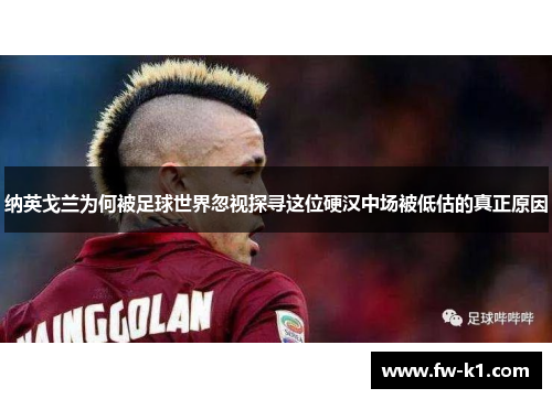 纳英戈兰为何被足球世界忽视探寻这位硬汉中场被低估的真正原因