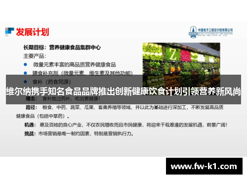 维尔纳携手知名食品品牌推出创新健康饮食计划引领营养新风尚 维尔纳携手知名食品品牌推出创新健康饮食计划引领营养新风尚