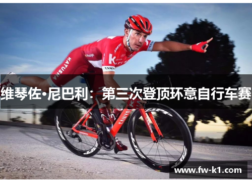 维琴佐·尼巴利：第三次登顶环意自行车赛