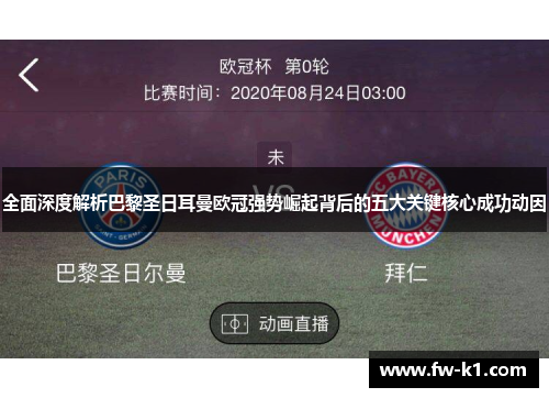 全面深度解析巴黎圣日耳曼欧冠强势崛起背后的五大关键核心成功动因