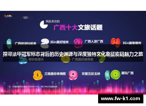 探寻法甲冠军标志背后的历史渊源与深度独特文化象征密码魅力之旅