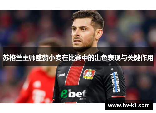 苏格兰主帅盛赞小麦在比赛中的出色表现与关键作用