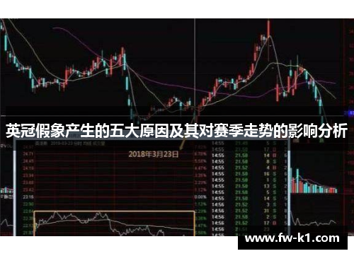 英冠假象产生的五大原因及其对赛季走势的影响分析