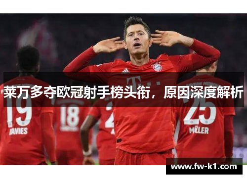 莱万多夺欧冠射手榜头衔，原因深度解析