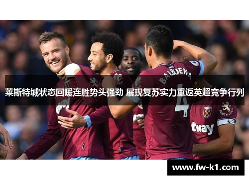 莱斯特城状态回暖连胜势头强劲 展现复苏实力重返英超竞争行列