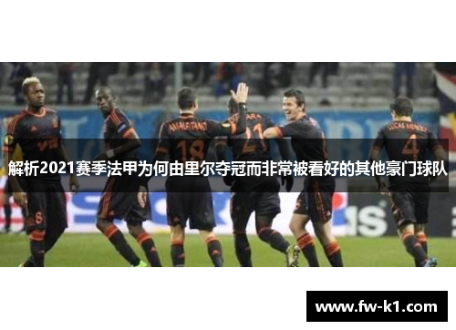 解析2021赛季法甲为何由里尔夺冠而非常被看好的其他豪门球队