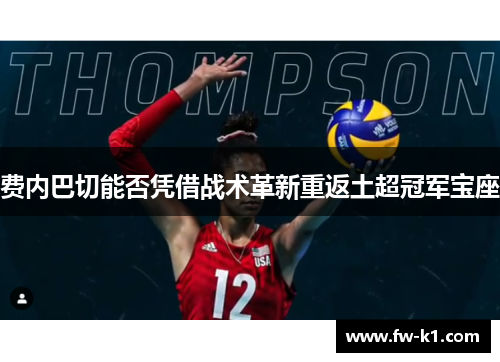 费内巴切能否凭借战术革新重返土超冠军宝座