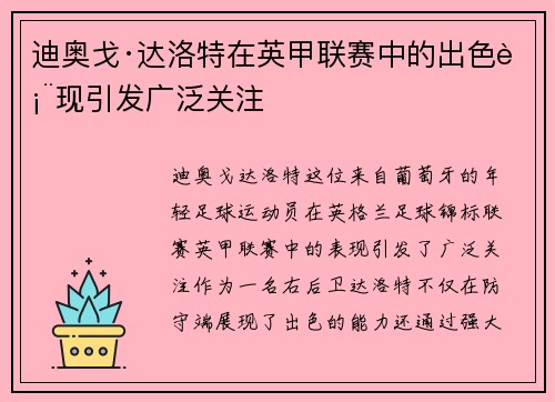 迪奥戈·达洛特在英甲联赛中的出色表现引发广泛关注 迪奥戈·达洛特在英甲联赛中的出色表现引发广泛关注