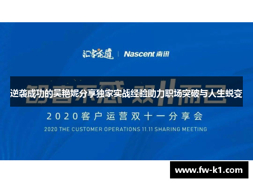 逆袭成功的吴艳妮分享独家实战经验助力职场突破与人生蜕变 逆袭成功的吴艳妮分享独家实战经验助力职场突破与人生蜕变