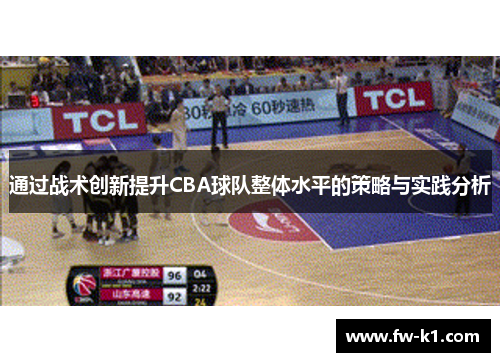 通过战术创新提升CBA球队整体水平的策略与实践分析
