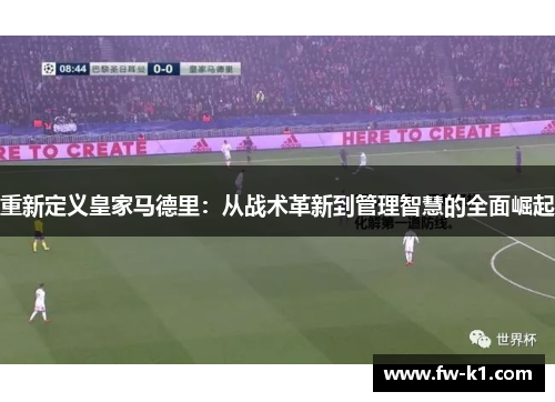重新定义皇家马德里：从战术革新到管理智慧的全面崛起