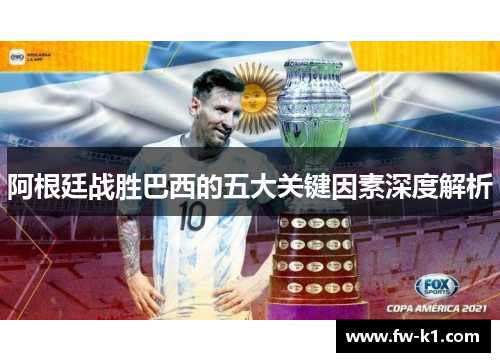 阿根廷战胜巴西的五大关键因素深度解析