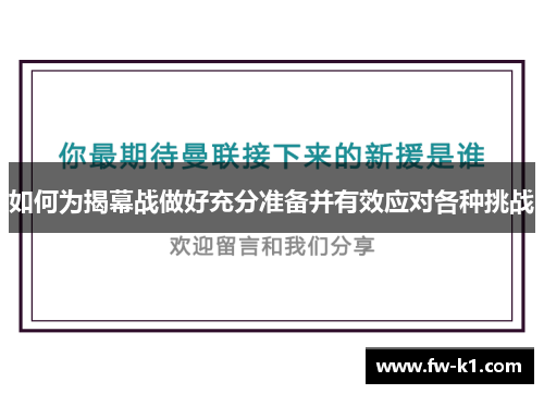 如何为揭幕战做好充分准备并有效应对各种挑战