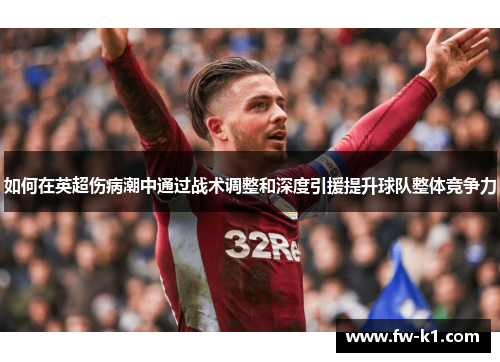 如何在英超伤病潮中通过战术调整和深度引援提升球队整体竞争力