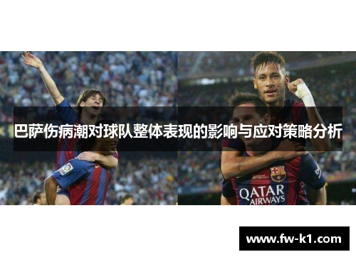 巴萨伤病潮对球队整体表现的影响与应对策略分析