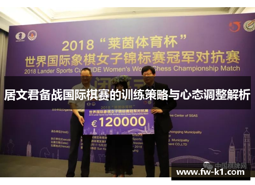 居文君备战国际棋赛的训练策略与心态调整解析