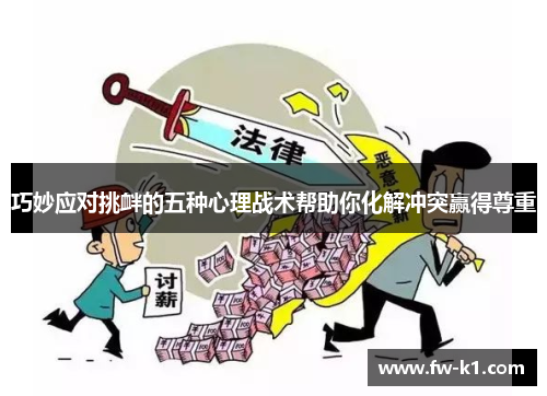 巧妙应对挑衅的五种心理战术帮助你化解冲突赢得尊重