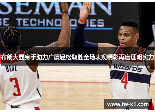 布朗大显身手助力广厦轻松取胜全场表现精彩再度证明实力