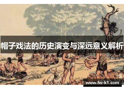 帽子戏法的历史演变与深远意义解析