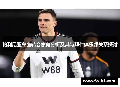 帕利尼亚冬窗转会意向分析及其与拜仁俱乐部关系探讨