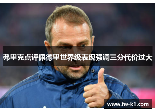 弗里克点评佩德里世界级表现强调三分代价过大