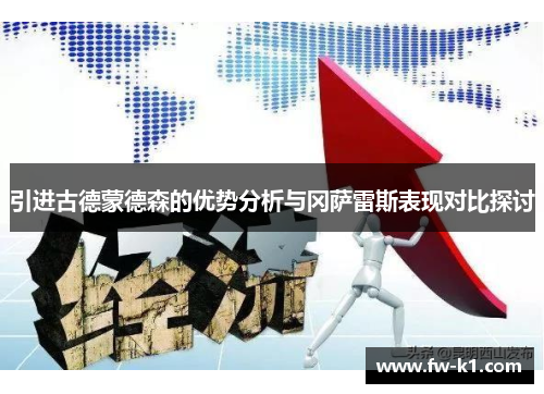 引进古德蒙德森的优势分析与冈萨雷斯表现对比探讨